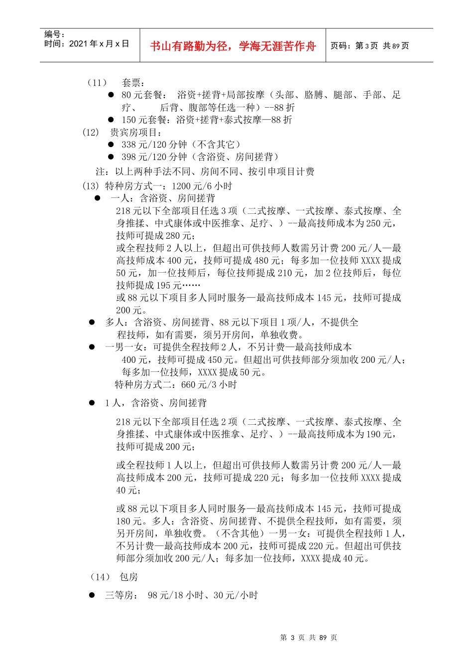 桑拿洗浴经营方案(全套)-90页_第3页