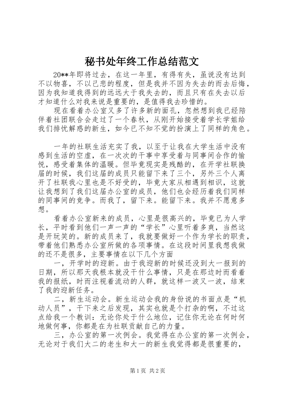 秘书处年终工作总结范文_第1页