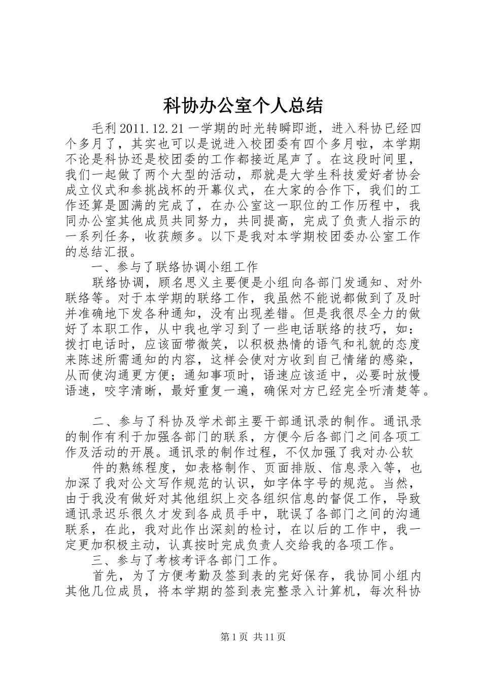 科协办公室个人总结_第1页