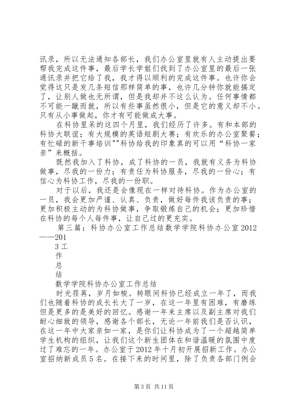 科协办公室个人总结_第3页