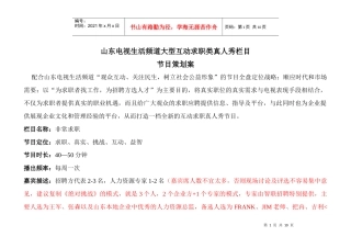 求职类真人秀栏目策划方案