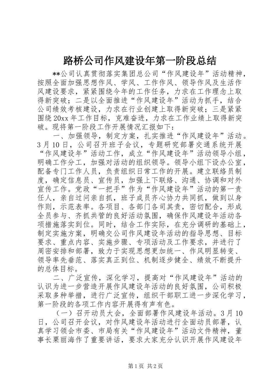 路桥公司作风建设年第一阶段总结_第1页