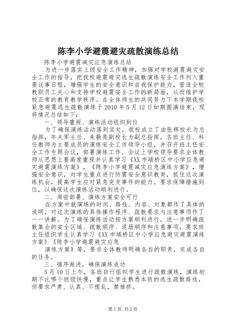 陈李小学避震避灾疏散演练总结_第1页