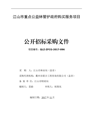 江山市公益林护林项目