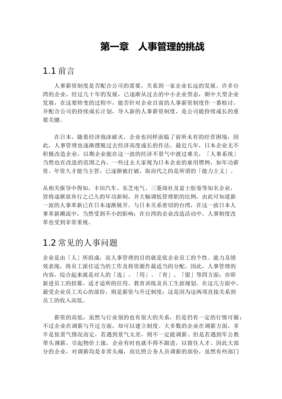 企业人事管理与人才培育_第2页