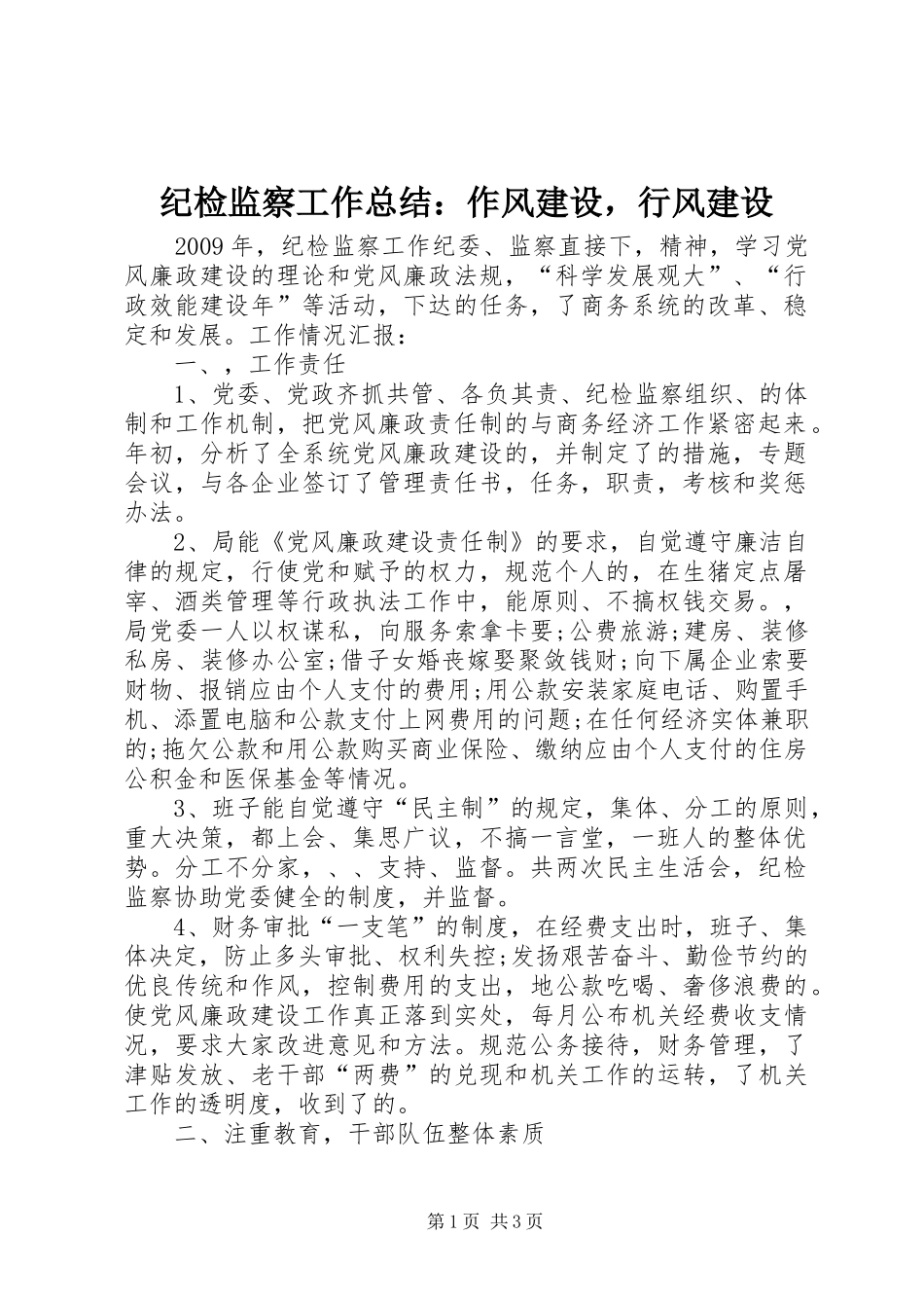 纪检监察工作总结：作风建设，行风建设_第1页