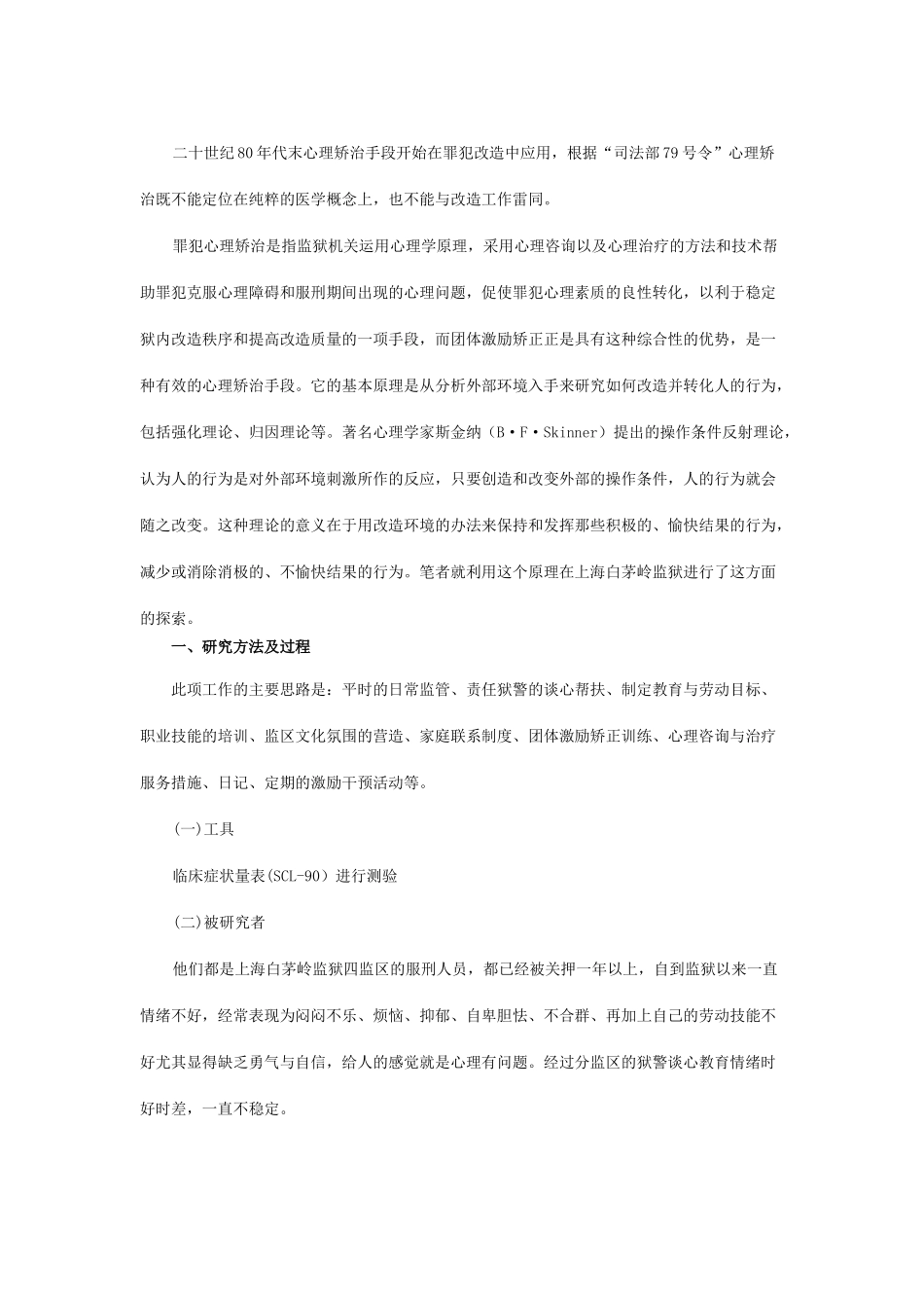 团体激励矫正在调适罪犯消极情绪与行为中的应用研究_第1页