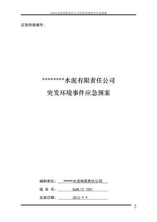水泥企业突发环境事件应急预案