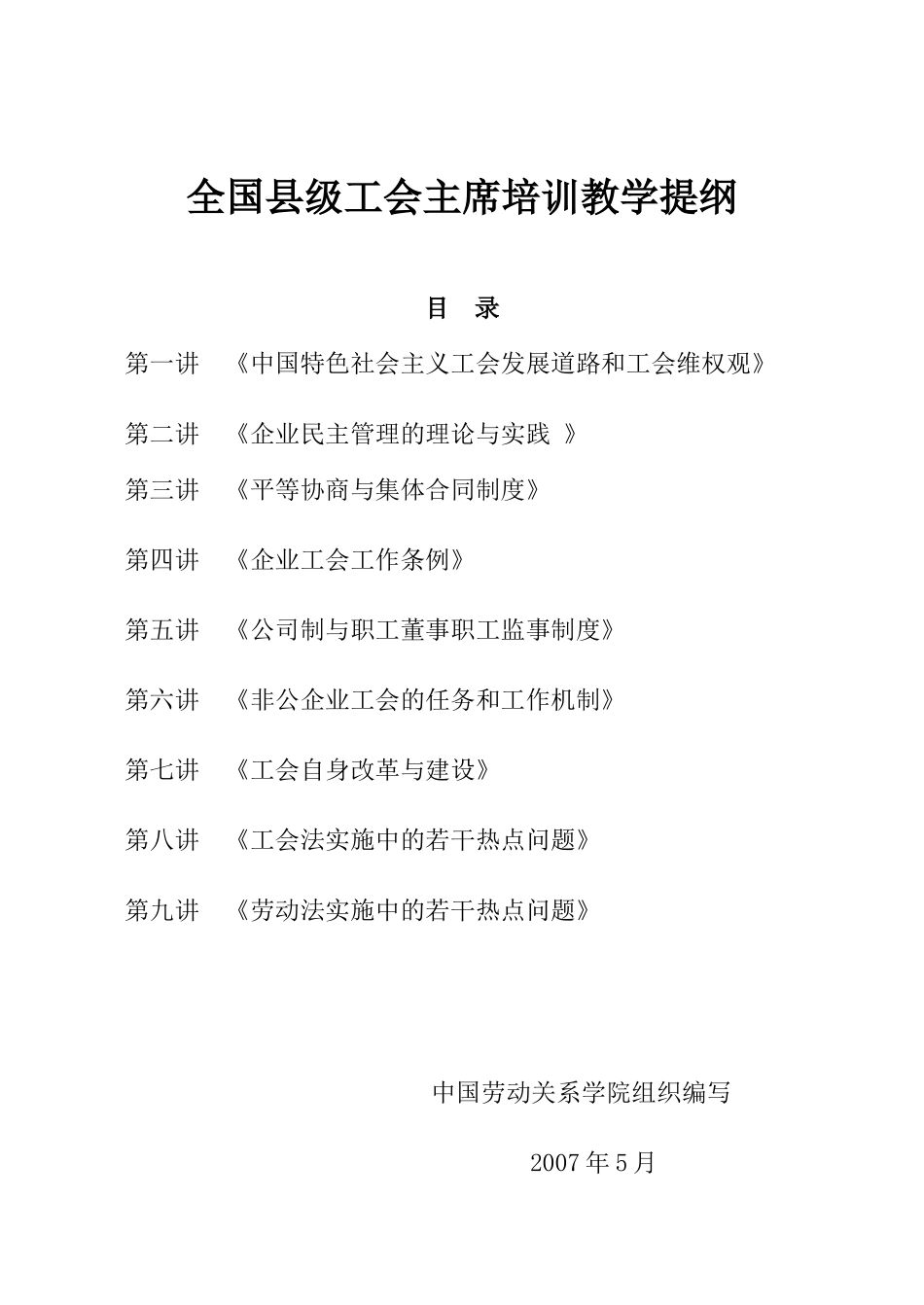 全国县级工会主席培训教学提纲_第1页