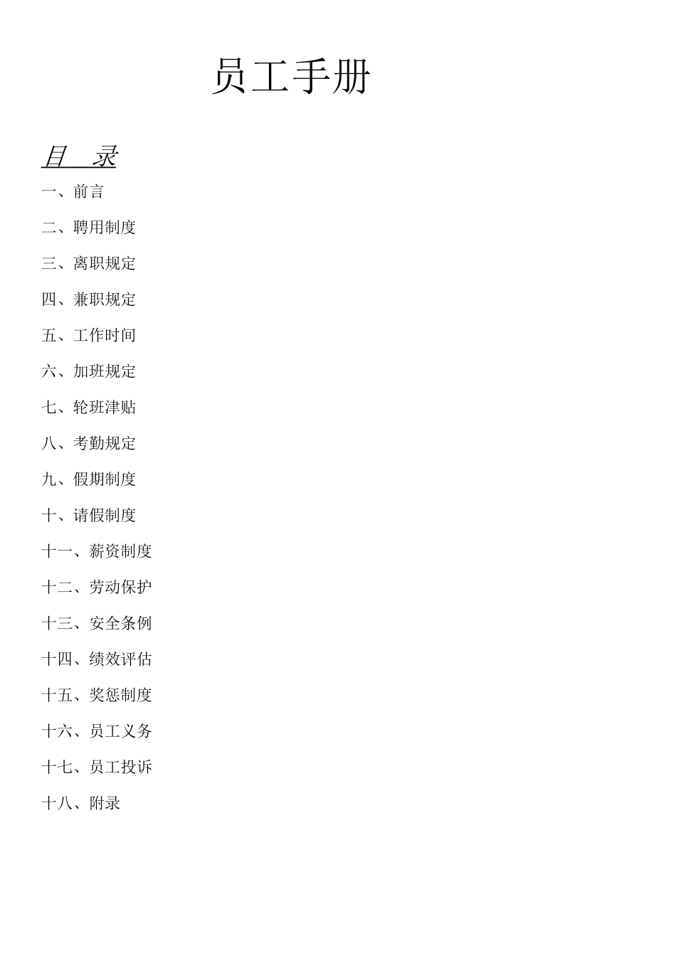 员工手册(1)7015155930_第1页