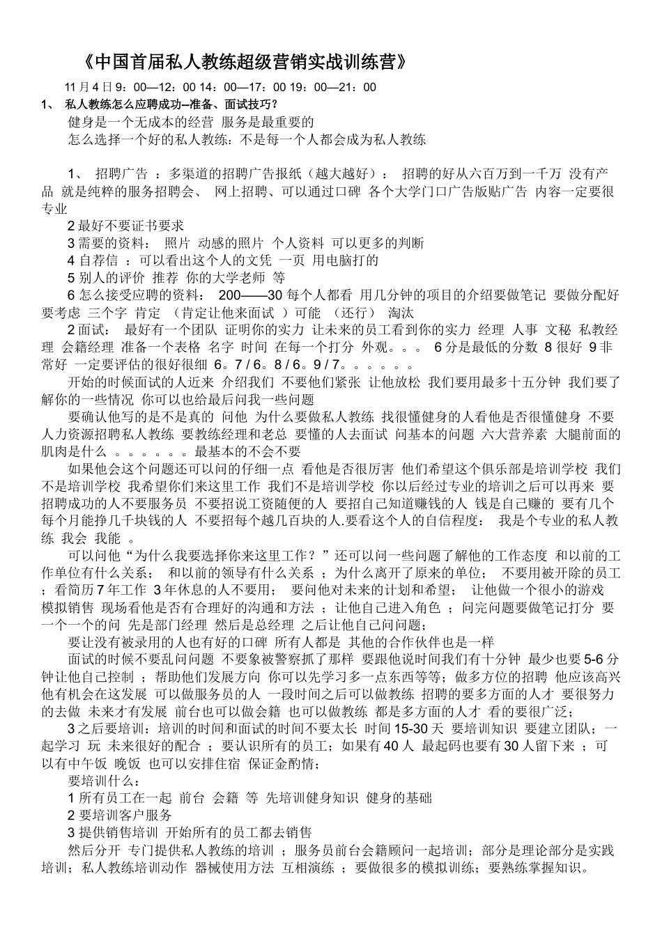 人力资源-COSMO私人教练培训1_第1页