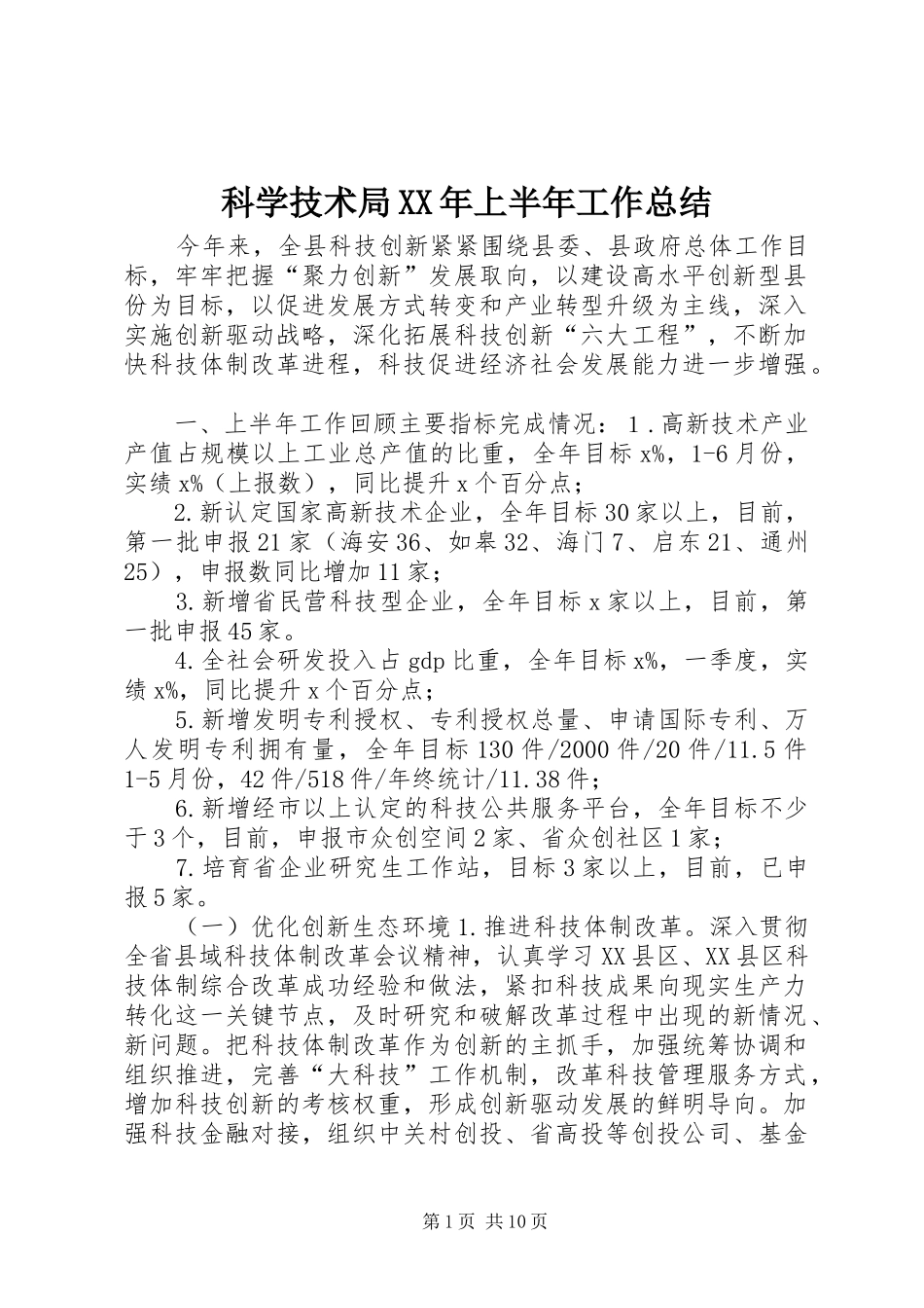 科学技术局XX年上半年工作总结_第1页