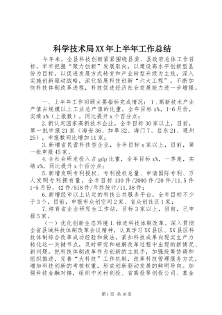 科学技术局XX年上半年工作总结
