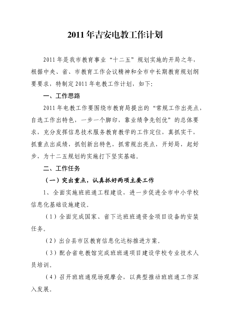 人力资源-XXXX年吉安电教工作计划_第1页