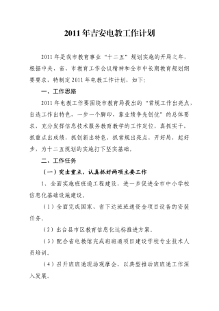 人力资源-XXXX年吉安电教工作计划