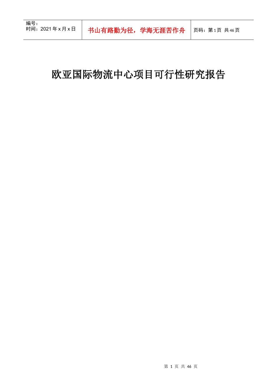 欧亚国际物流中心项目可行性研究报告_第1页