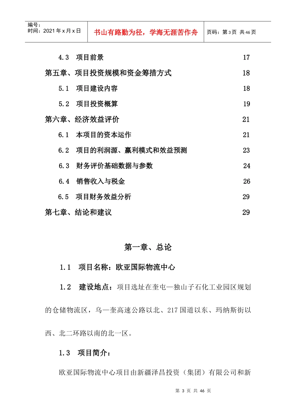 欧亚国际物流中心项目可行性研究报告_第3页