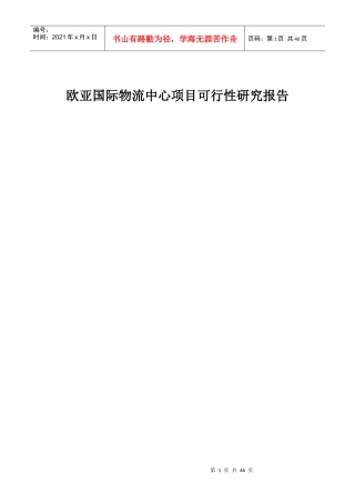 欧亚国际物流中心项目可行性研究报告