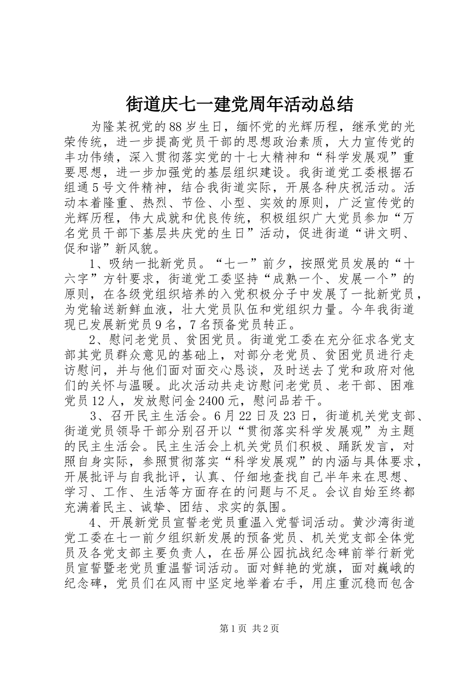 街道庆七一建党周年活动总结_第1页