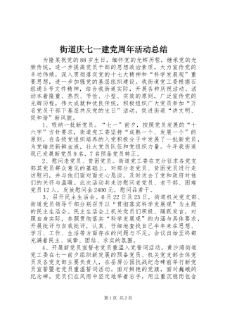 街道庆七一建党周年活动总结