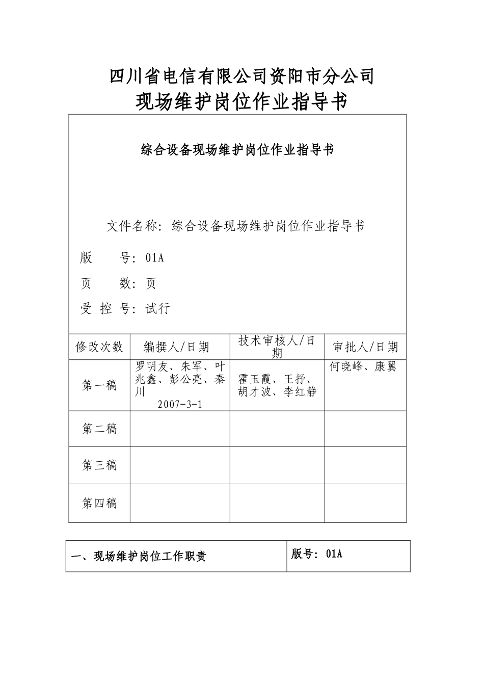 四川电信公司现场维护岗位作业指导书_第1页