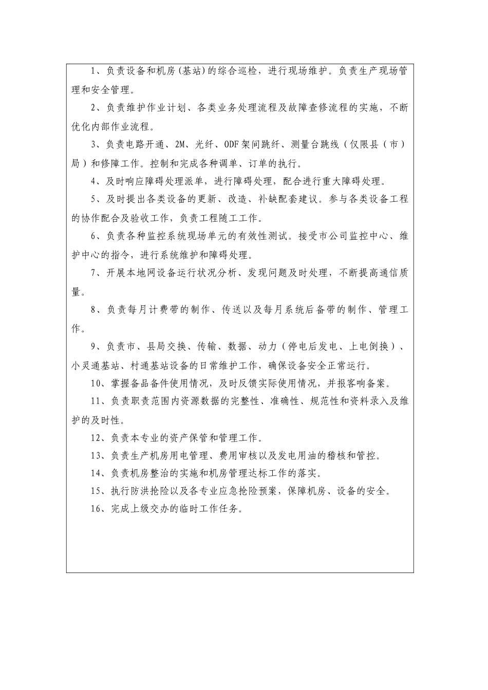 四川电信公司现场维护岗位作业指导书_第2页