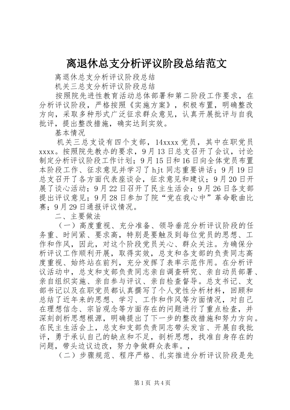 离退休总支分析评议阶段总结范文_第1页