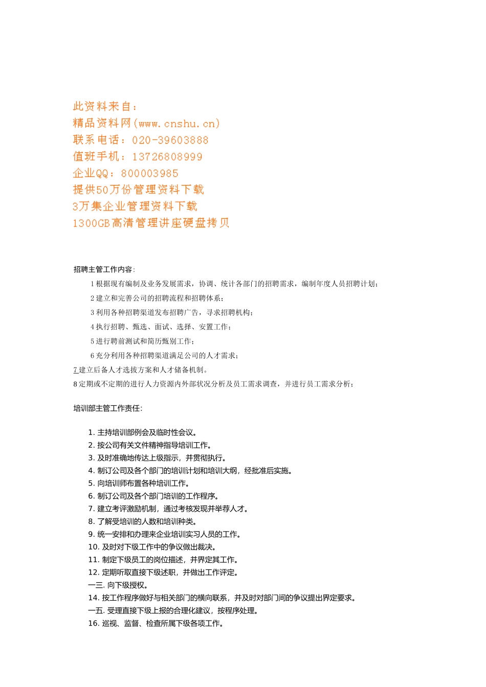 企业招聘方管及培训主管理岗位职务说明_第1页