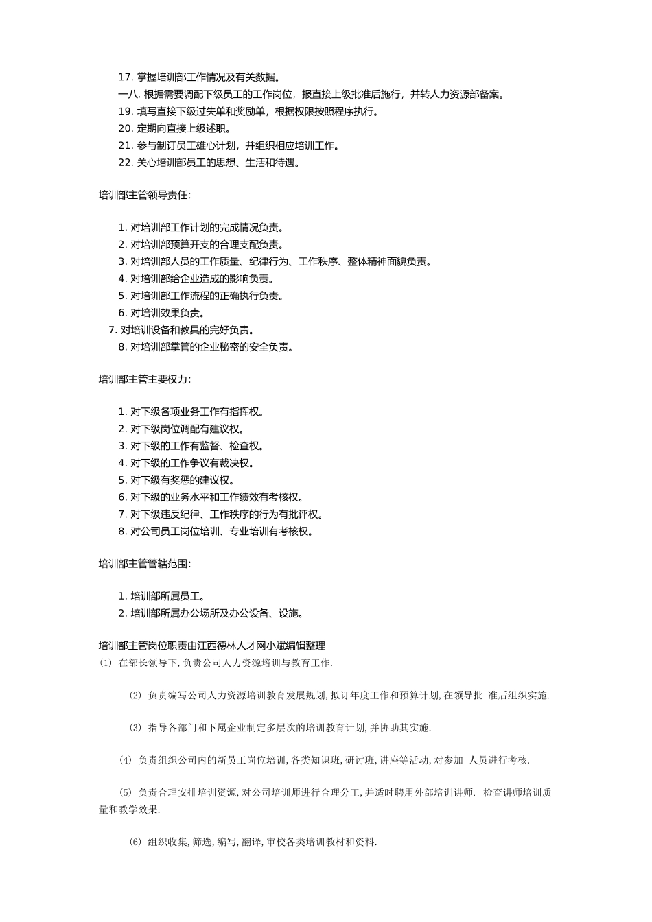 企业招聘方管及培训主管理岗位职务说明_第2页