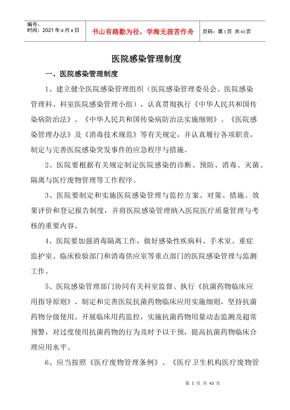民营专科医院感染管理各项有关制度_第1页