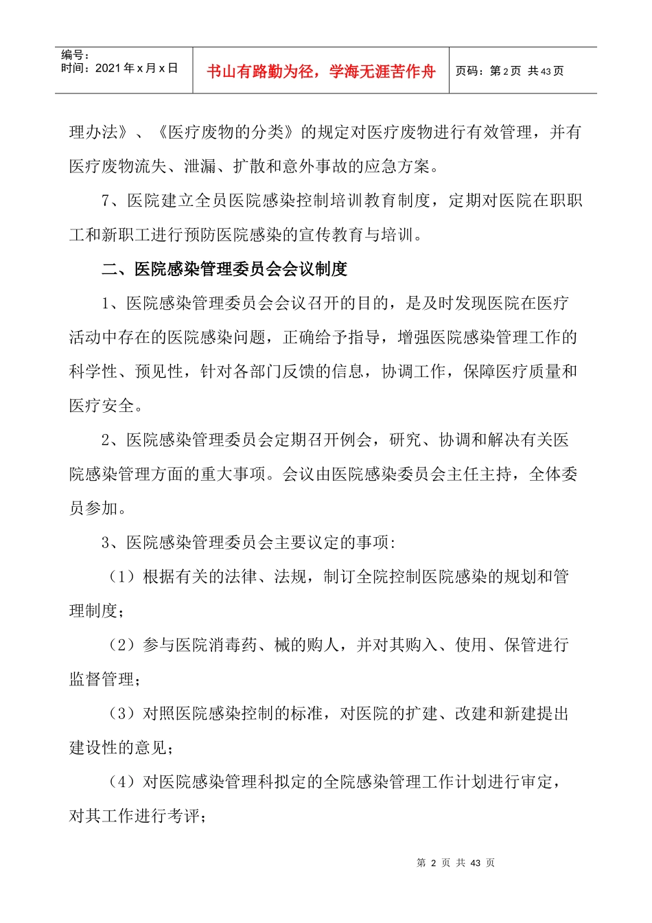 民营专科医院感染管理各项有关制度_第2页