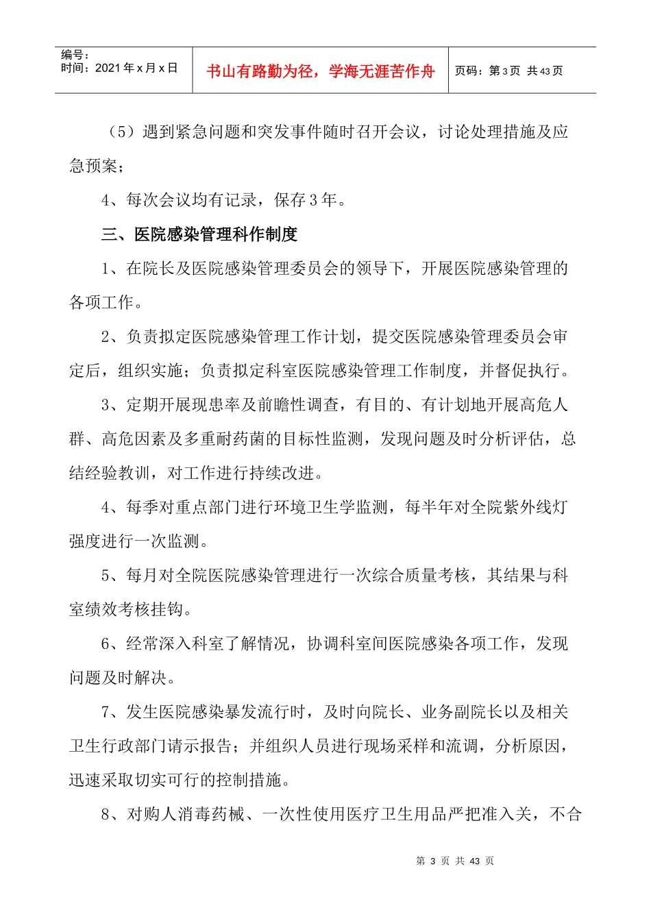 民营专科医院感染管理各项有关制度_第3页