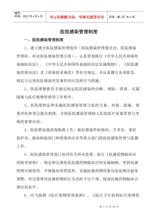 民营专科医院感染管理各项有关制度