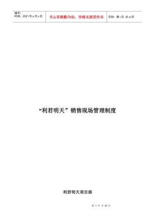 楼盘销售现场管理制度