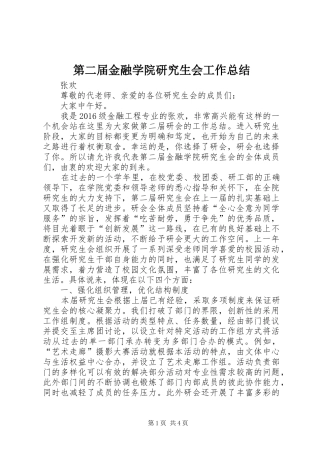 第二届金融学院研究生会工作总结