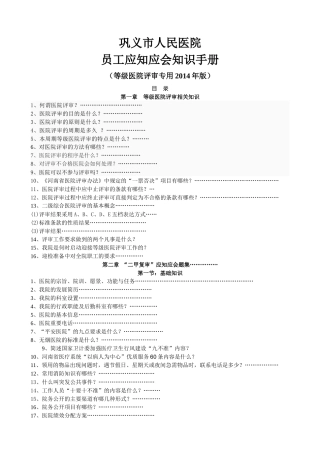 人力资源-XXXX医院评审员工应知应会手册