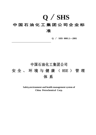 中石油SHEQ体系