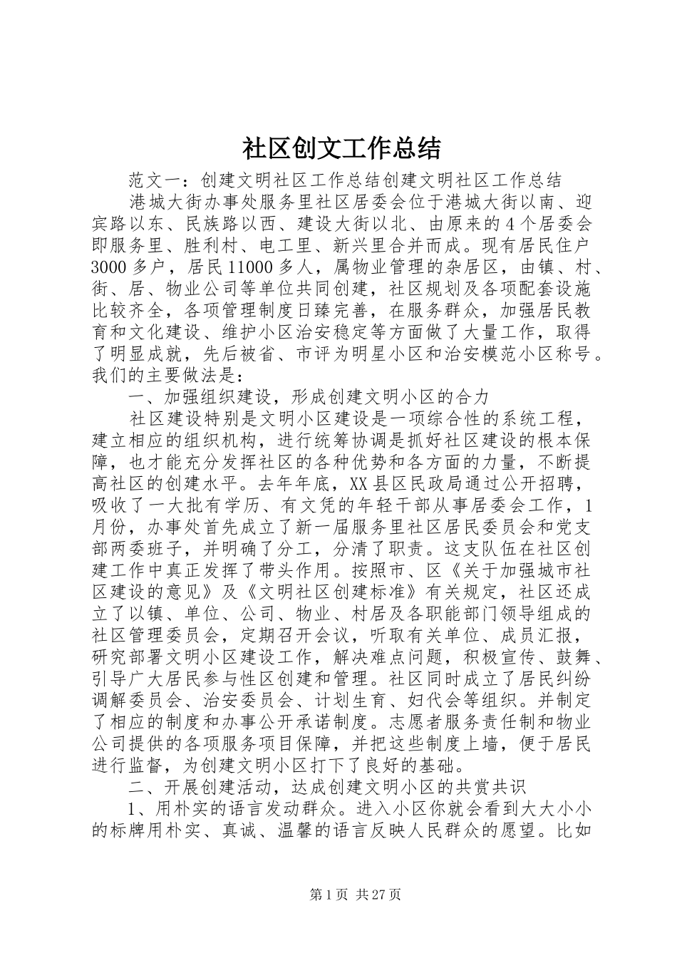 社区创文工作总结_第1页