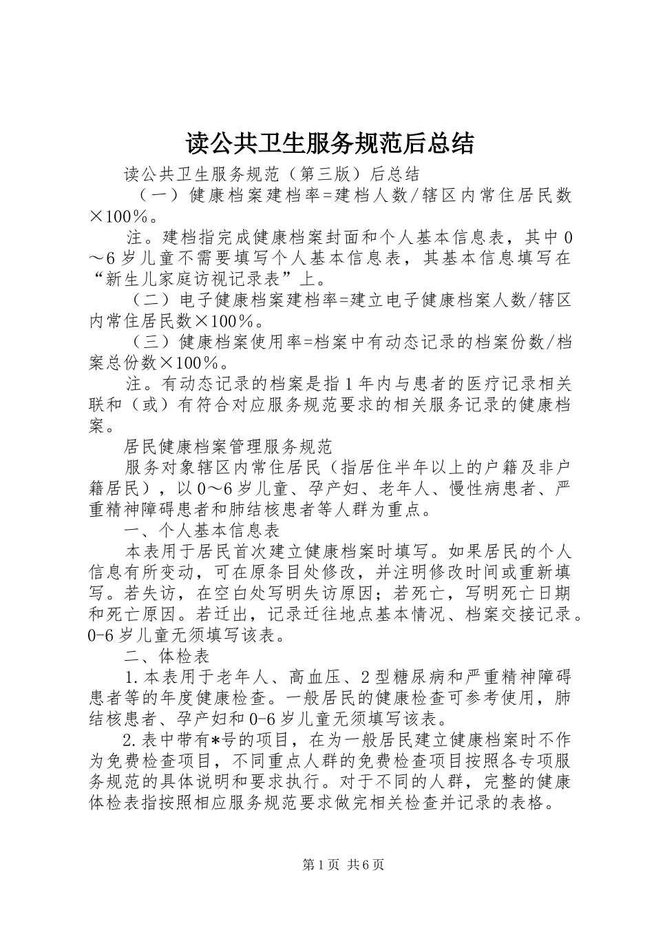 读公共卫生服务规范后总结_第1页