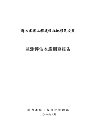 水库工程建设征地移民安置监测评估本底调查报告