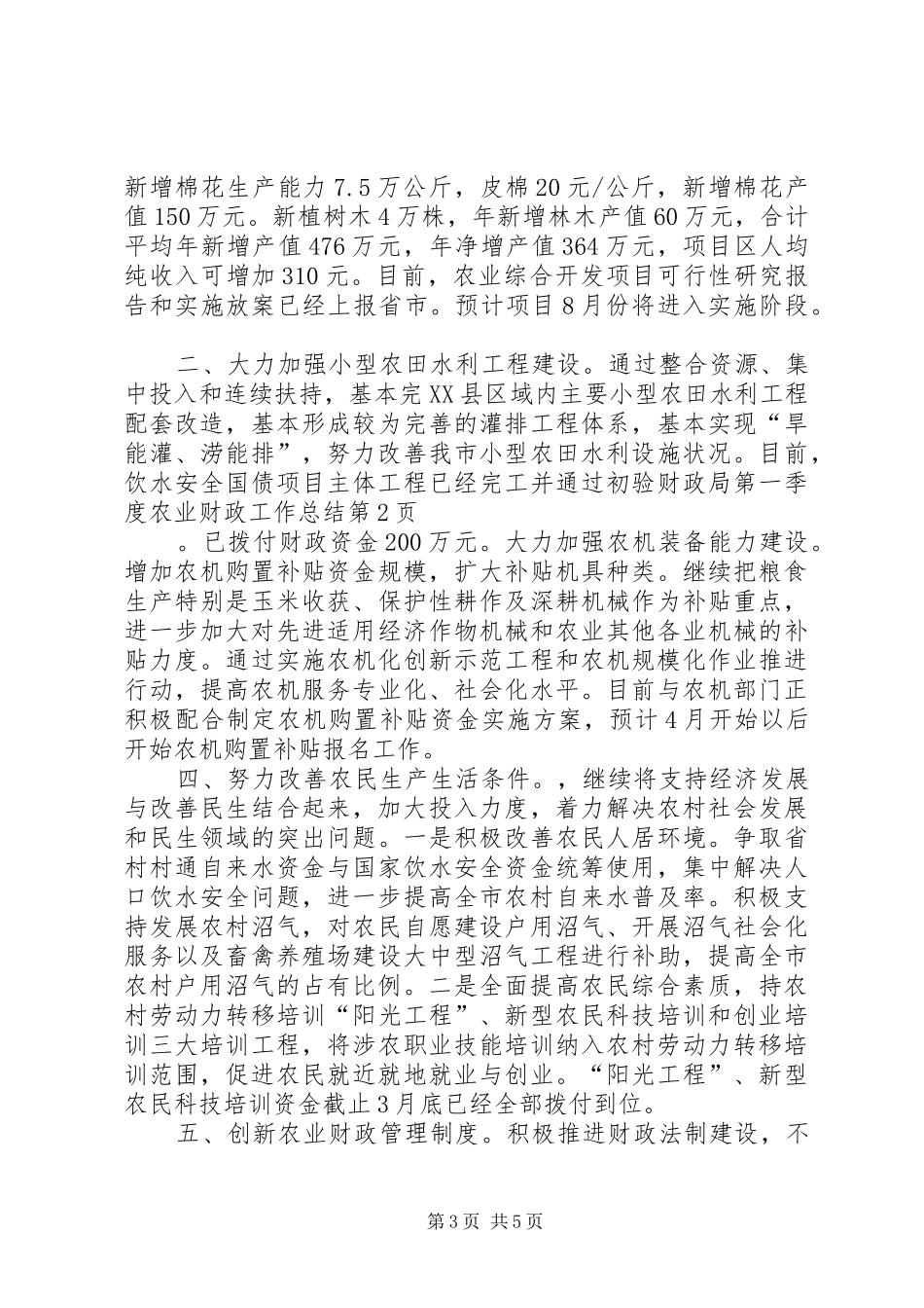 财政局第一季度农业财政工作总结_第3页