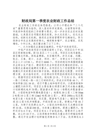 财政局第一季度农业财政工作总结
