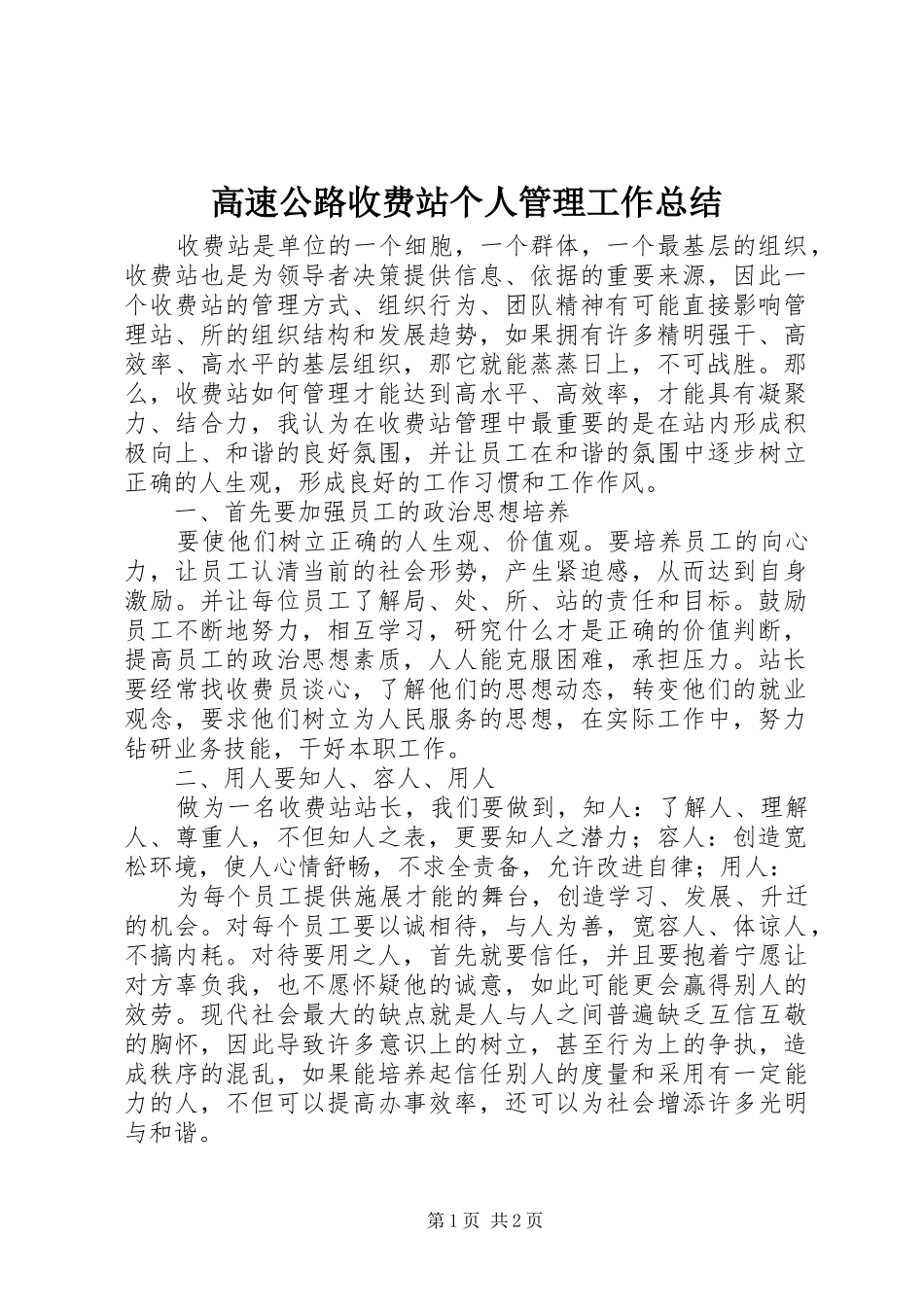 高速公路收费站个人管理工作总结_第1页
