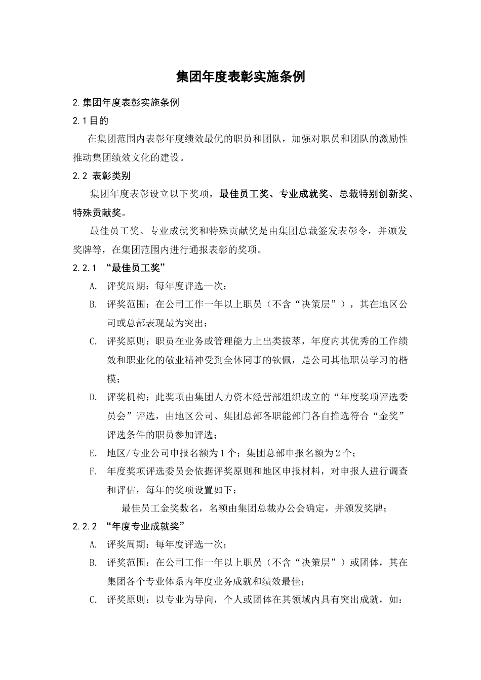 人力资源-HR508集团年度表彰实施条例_第1页
