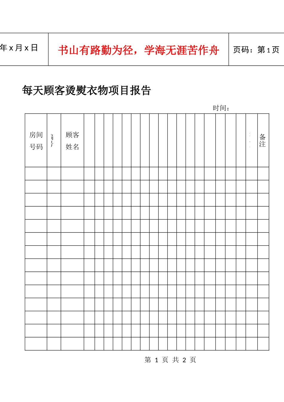 每天顾客烫熨衣物项目报告_第1页