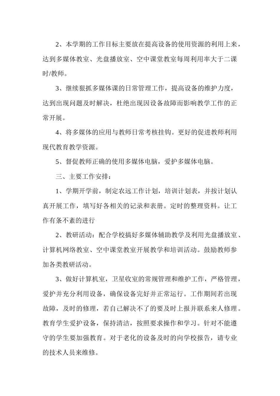 宋疃小学第二学期农远工作计划_第2页