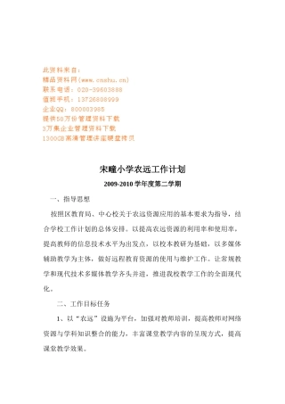 宋疃小学第二学期农远工作计划