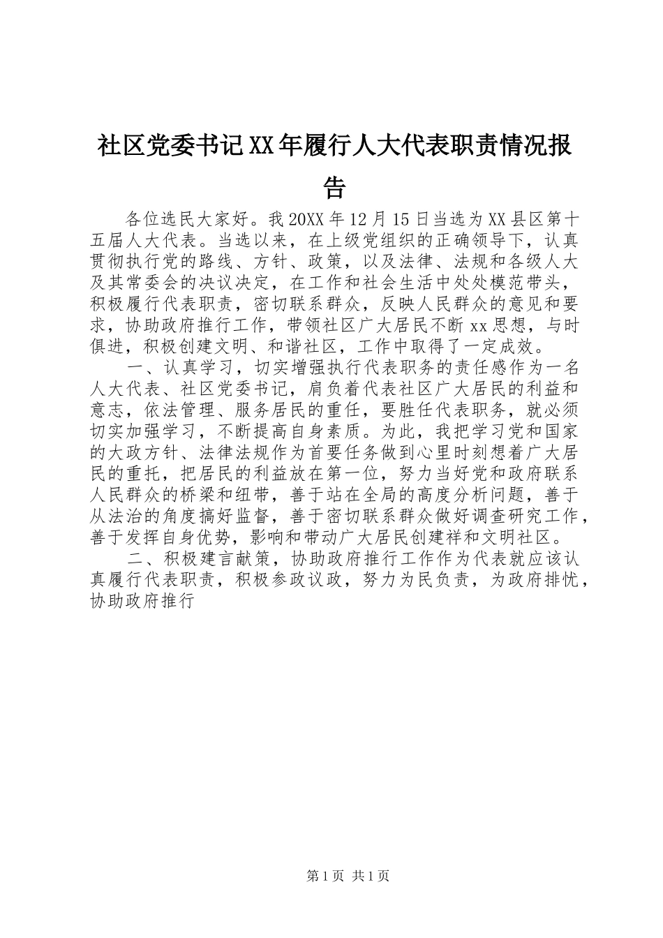 社区党委书记履行人大代表职责情况报告_第1页