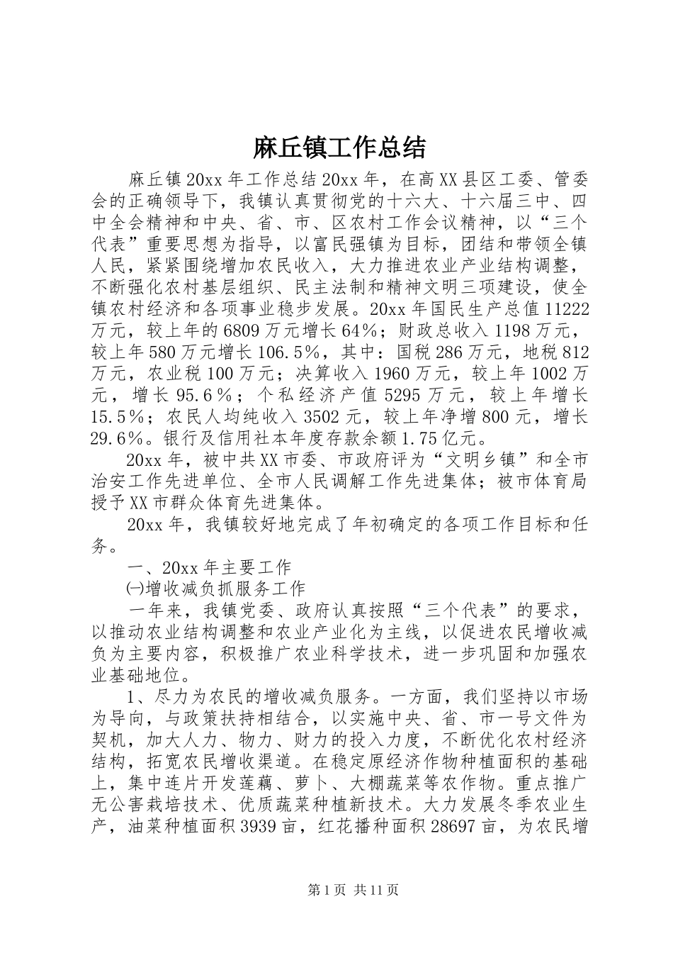 麻丘镇工作总结_第1页