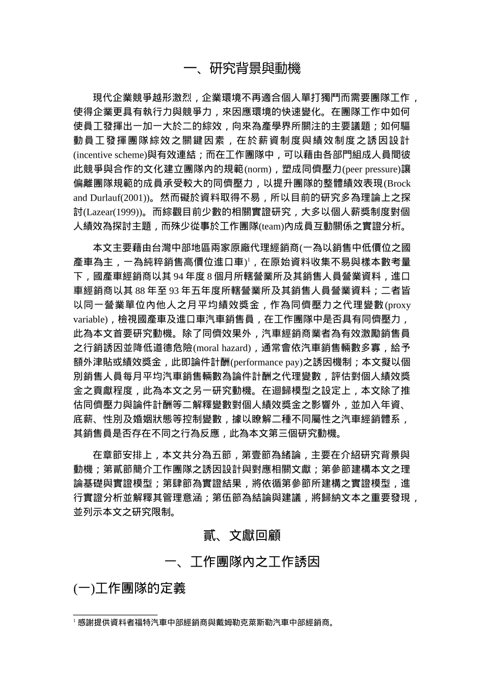 同侪压力与论件计酬之研究中部地区国产车与进口车经销..._第2页